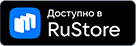 Загрузить в RuStore