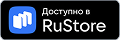 Доступно в RuStore