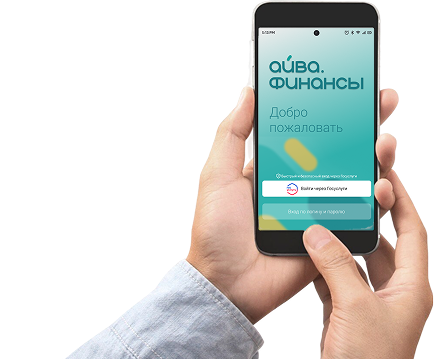 Мобильное приложение Айва.Финансы на смартфоне