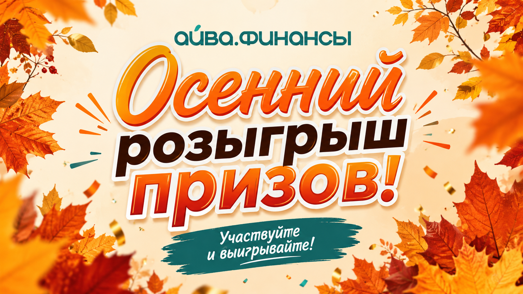 Представляем новый, осенний конкурс от «Айва.Финансы»!