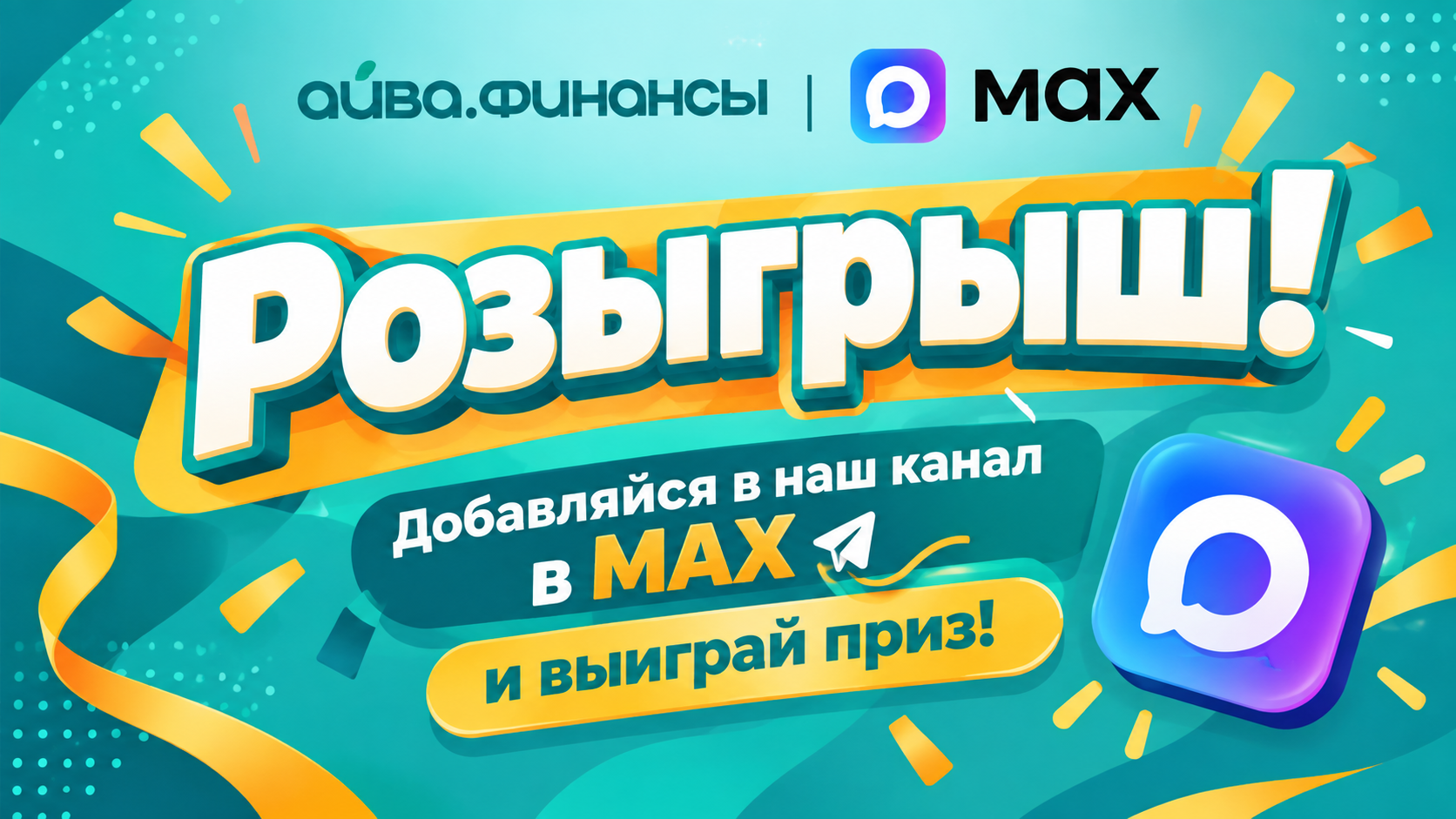 ПОДПИШИСЬ НА НАШ КАНАЛ В MAX И ВЫИГРАЙ ПРИЗ!