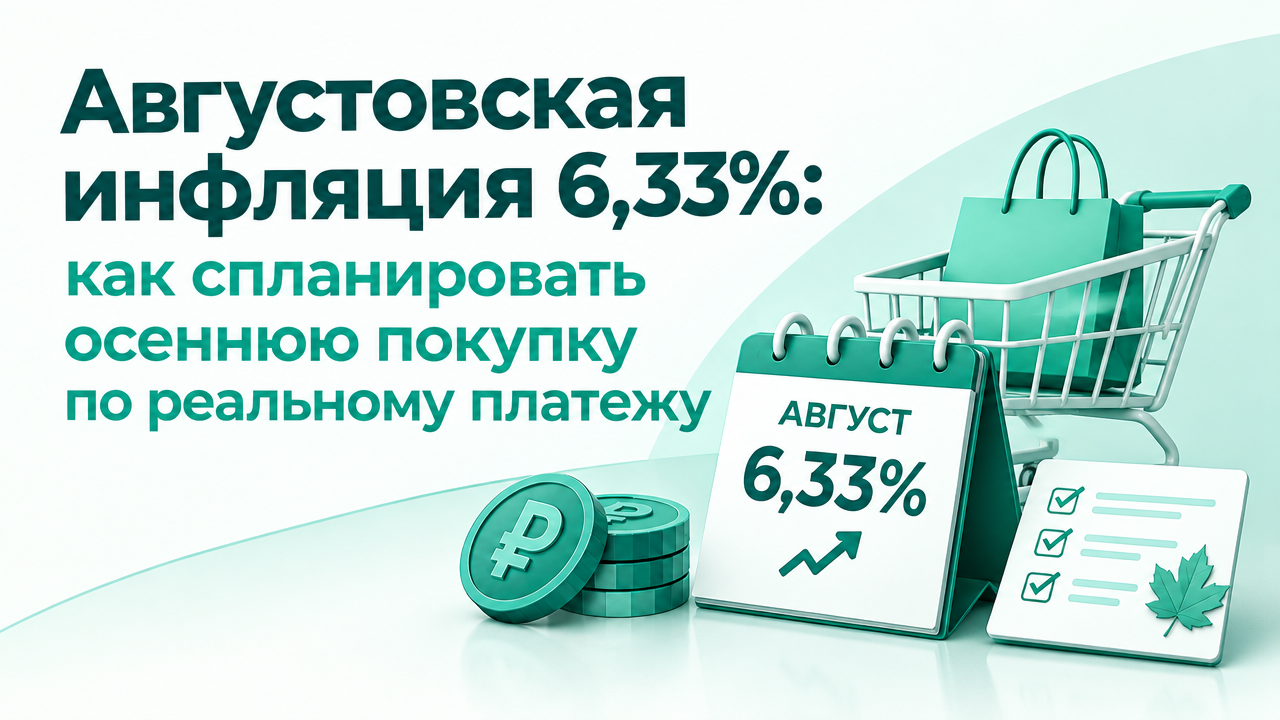 Осенняя покупка и инфляция 6,33%: как выбрать POS или IL