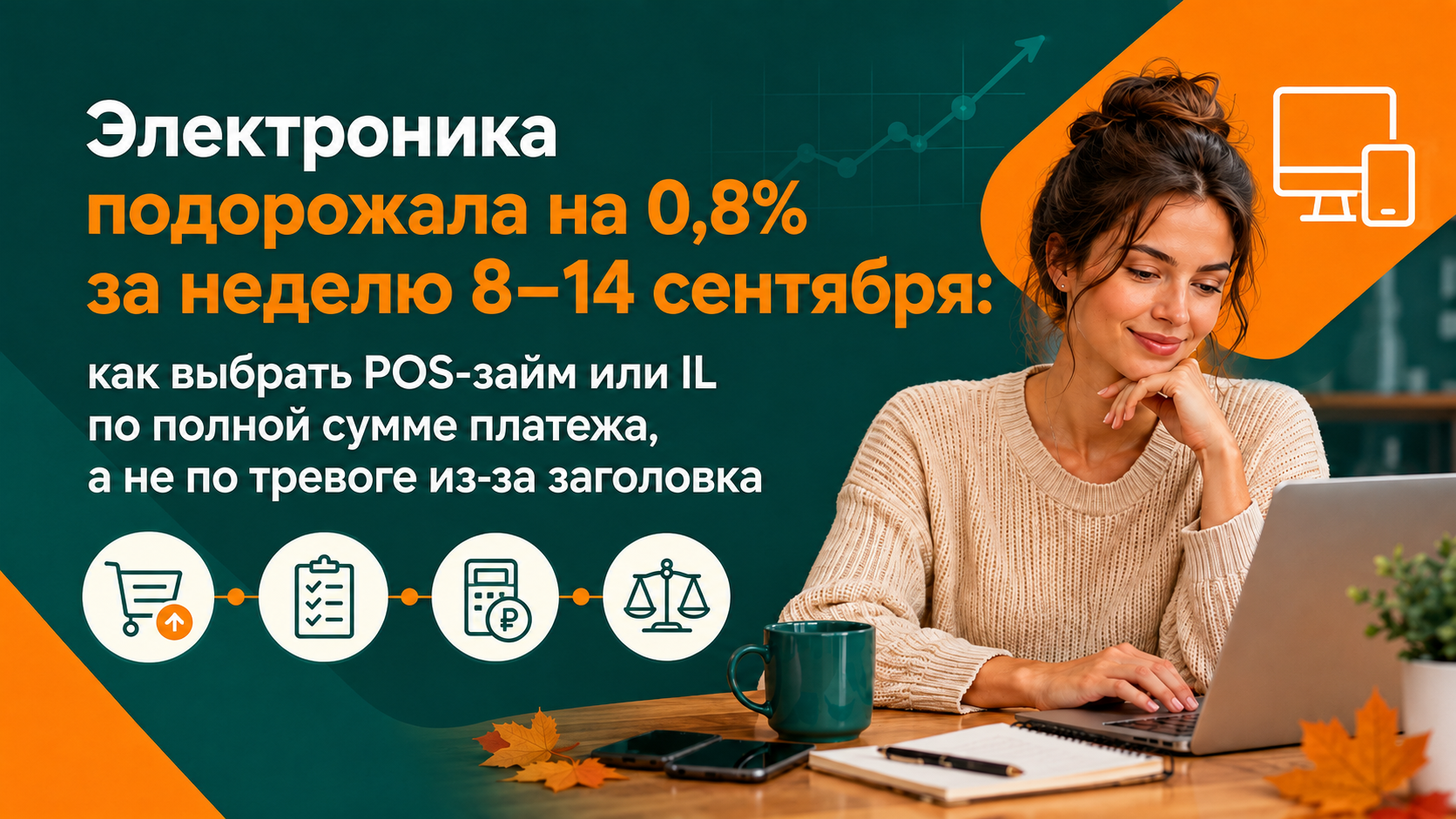 Электроника выросла в цене на 0,8%: как спланировать покупку без переплаты за спешку