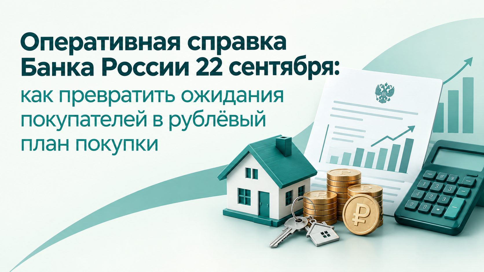 Оперативная справка ЦБ 22 сентября: как выбрать POS-займ или IL, когда покупатели ждут роста цен