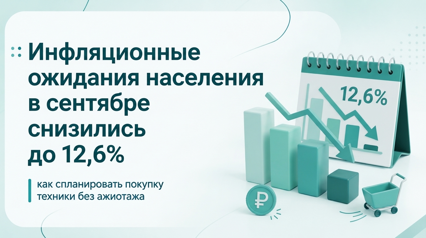 Инфляционные ожидания в сентябре снизились до 12,6%: как спланировать покупку через POS-займ или IL