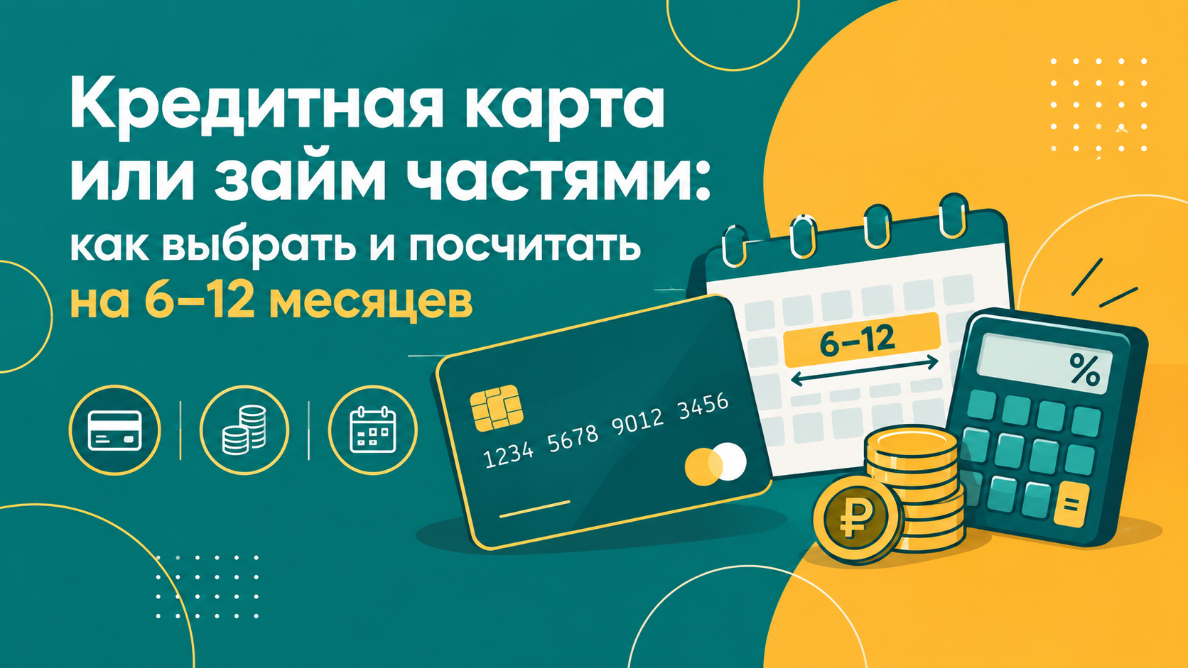 Ловушка минимального платежа: как закрыть долг по кредитке за 6–12 месяцев