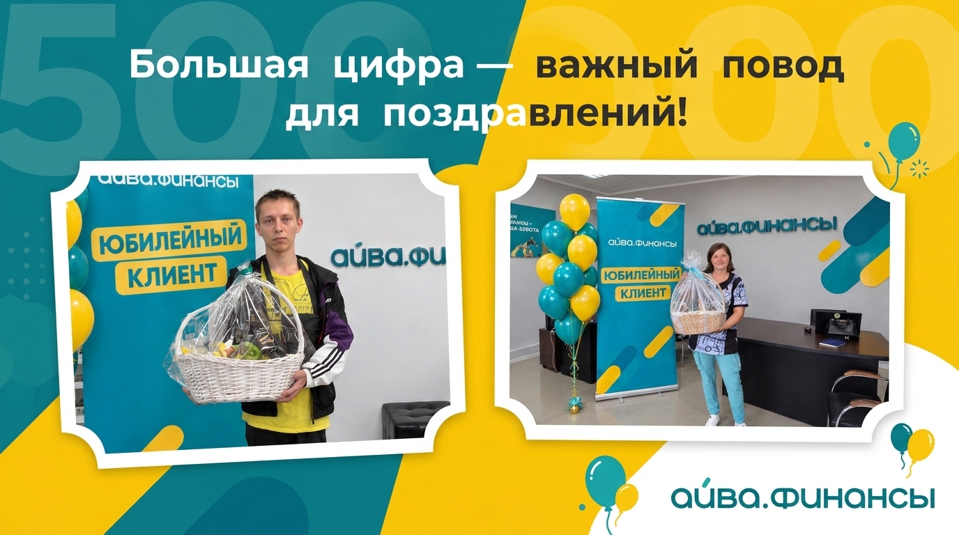 500 000 клиентов - и наша история продолжается!