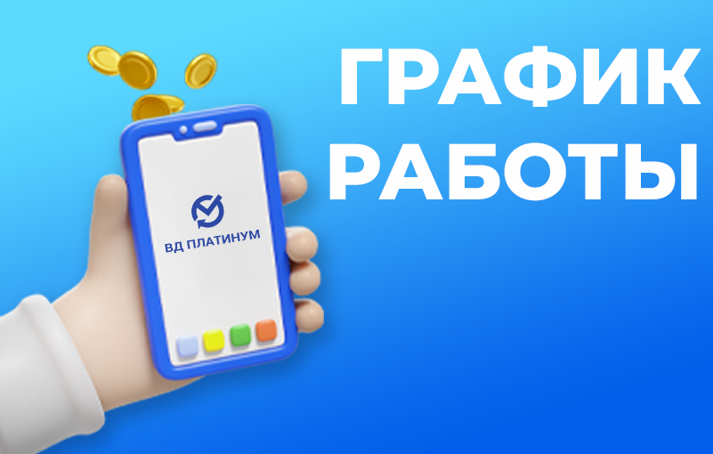 График работы График работы