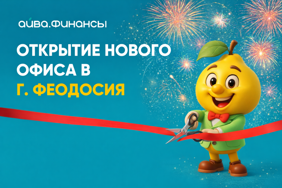 Рады сообщить об открытии нового, современного офиса, который сделает наши услуги ещё доступнее для вас