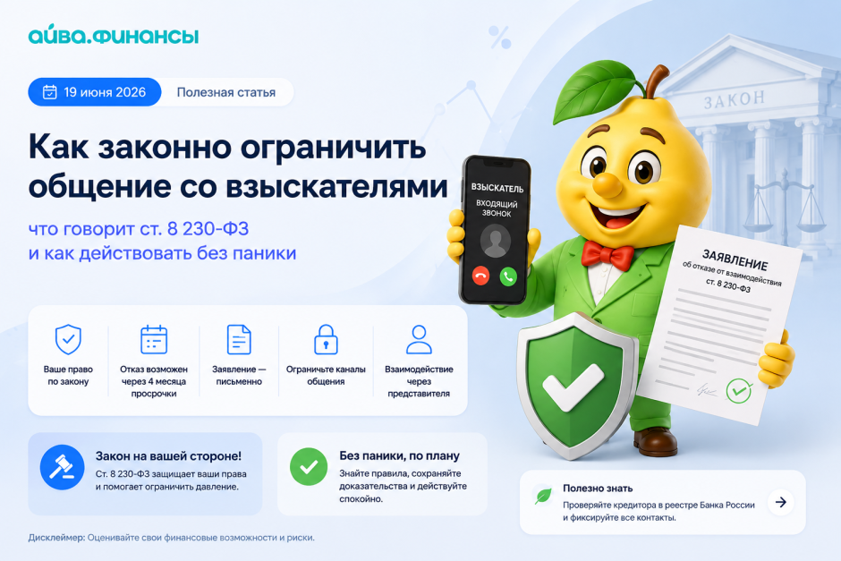 Как законно ограничить общение со взыскателями: что говорит ст. 8 230‑ФЗ и как действовать без паники