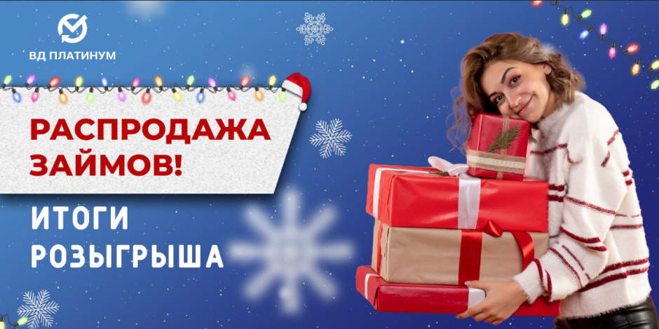 Ура! 4 февраля 2025 мы определили ПОБЕДИТЕЛЕЙ зимней акции «Распродажа займов»! Ура! 4 февраля 2025 мы определили ПОБЕДИТЕЛЕЙ зимней акции «Распродажа займов»!