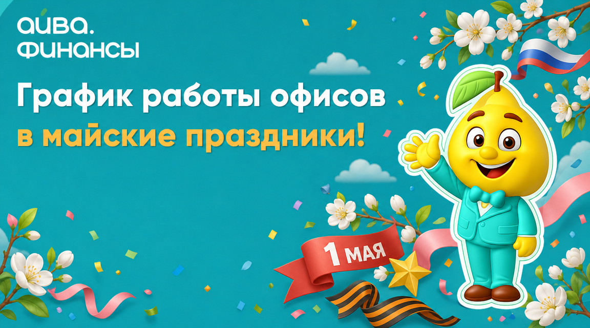 График работы офисов в майские праздники