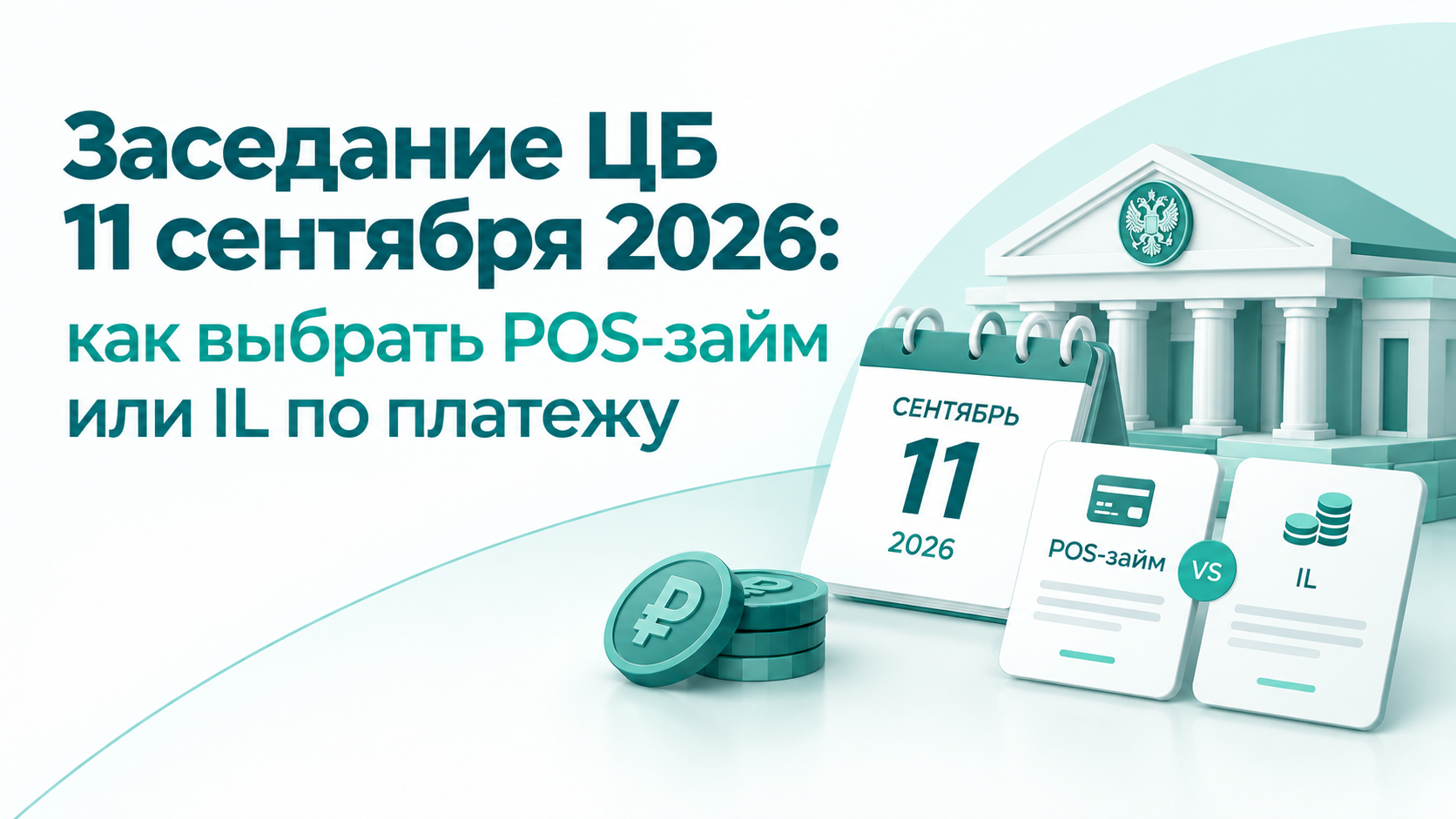 Заседание ЦБ 11 сентября 2026: как выбрать POS-займ или IL по платежу