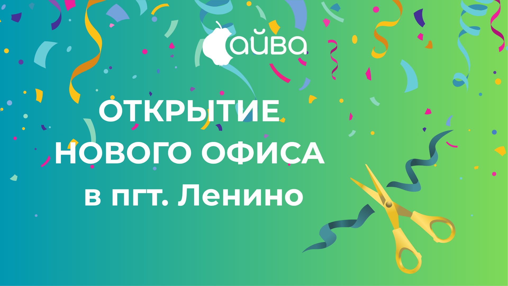 Мы открываем новый офис в пгт. Ленино!