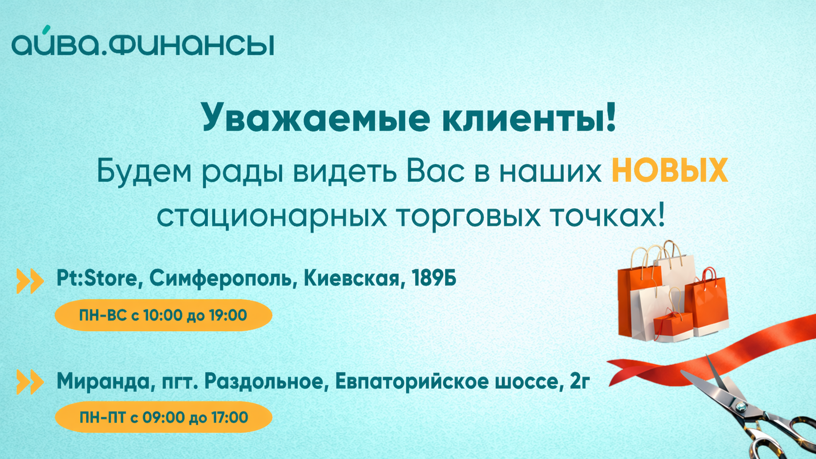 Открытие новых офисов ООО МКК «Айва» — «Pt:Store» в Симферополе и «Миранда» в Раздольном