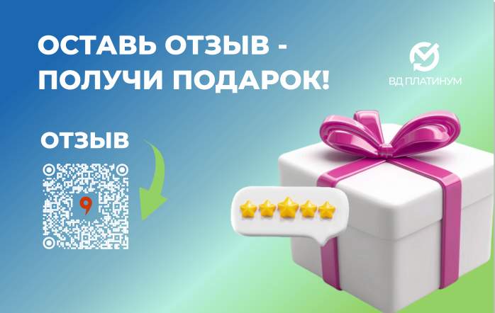 Оставь отзыв – получи подарок!