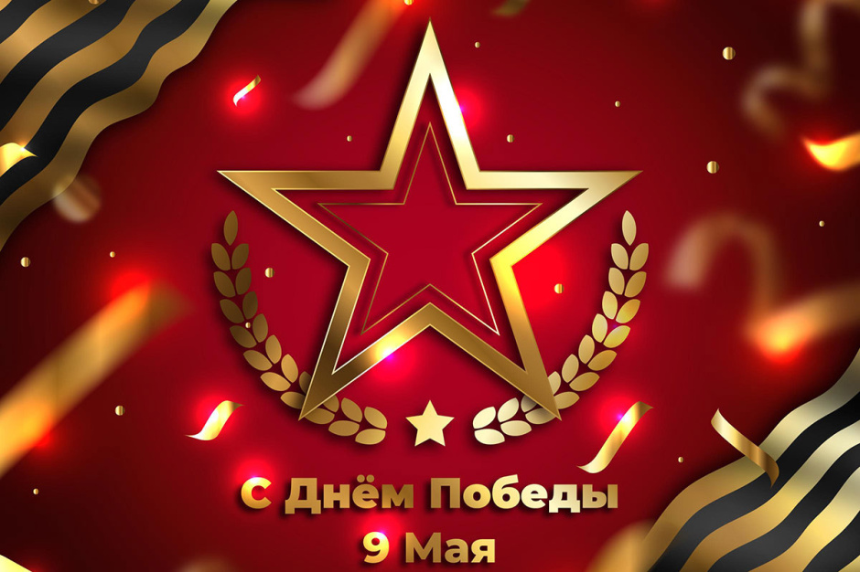 С Днем Победы!