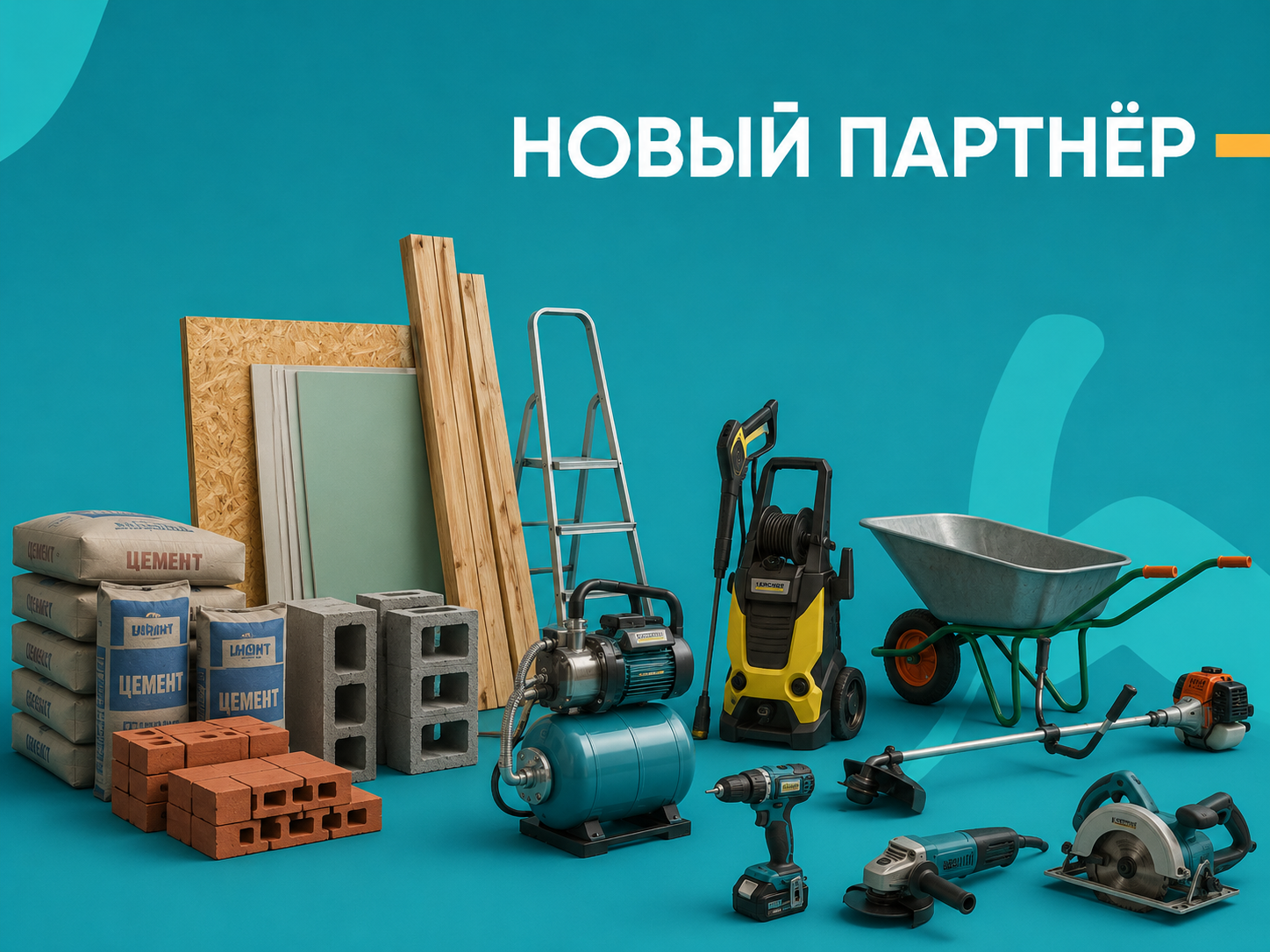 Представляем нашего нового партнера – склад строительных материалов «Строй Склад»!