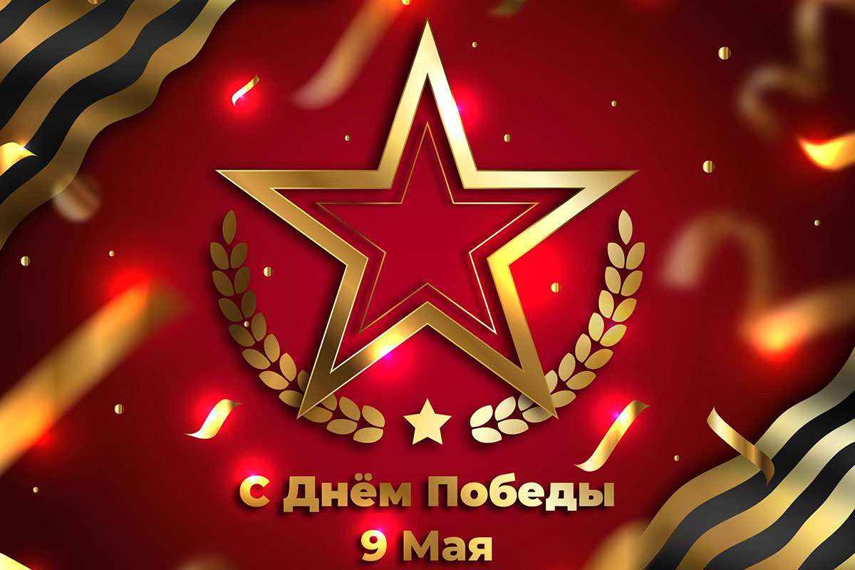 С Днем Победы!