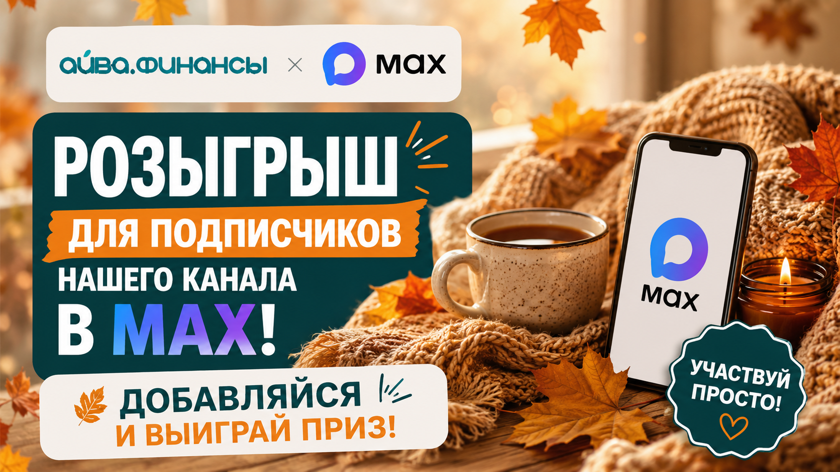 ПОДПИШИСЬ НА НАШ КАНАЛ В MAX И ВЫИГРАЙ ПРИЗ!