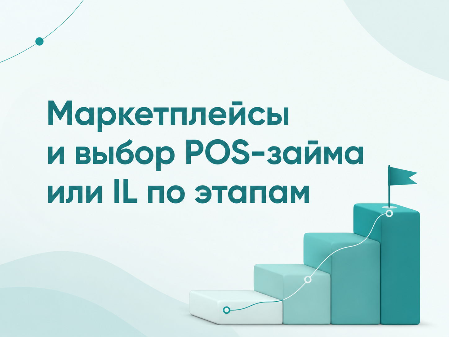 Маркетплейсы растут: как выбрать POS-займ или IL для покупки по этапам