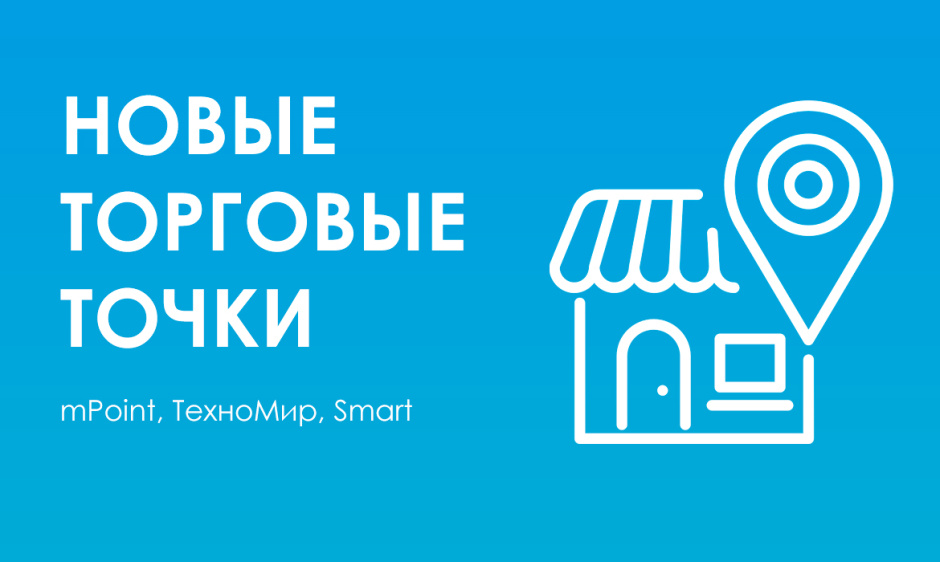 Новые торговые точки в г. Севастополе, Джанкое и Красноперекопске