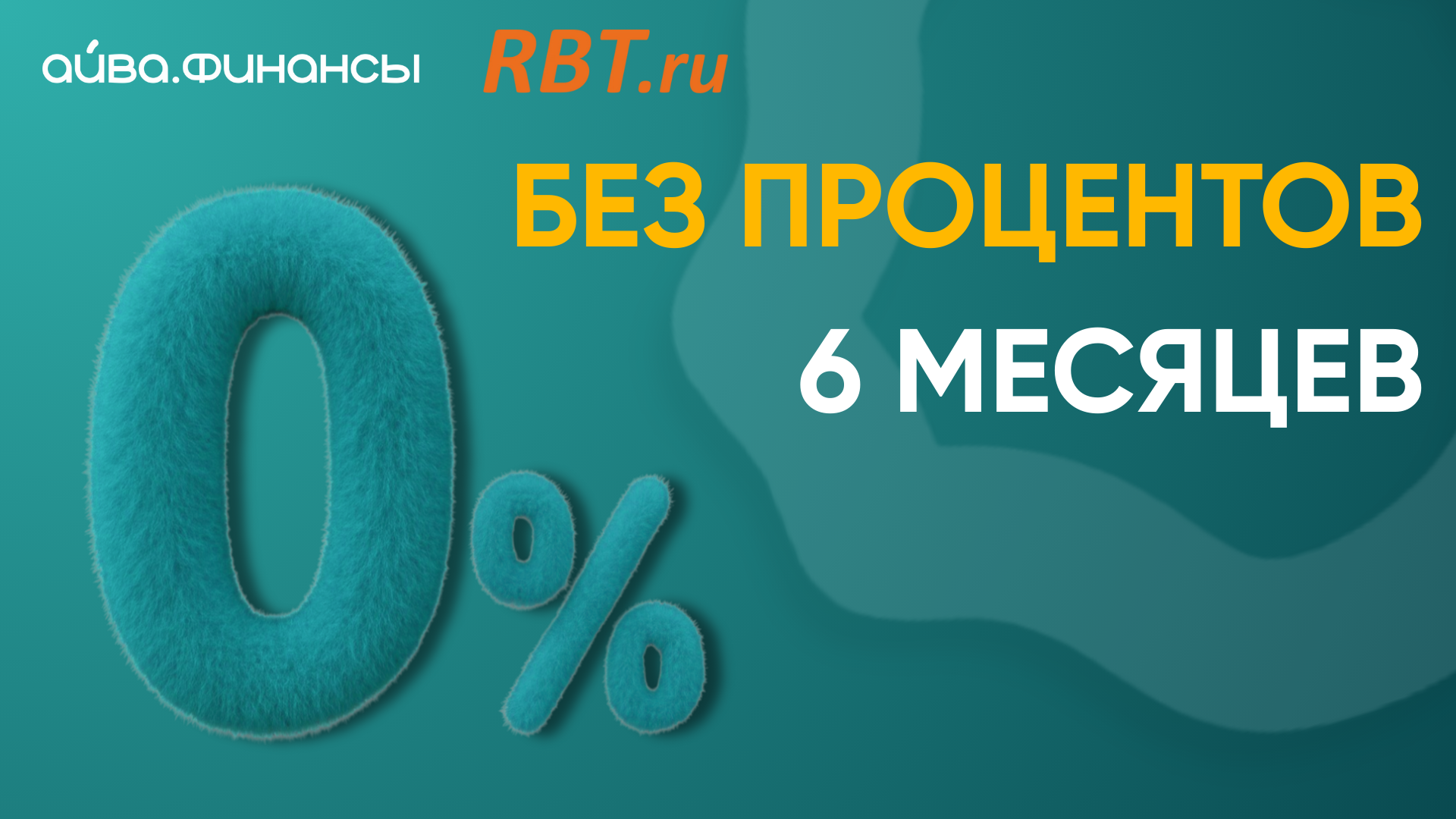 С АЙВОЙ ваш шопинг в магазинах RBT будет еще приятнее!