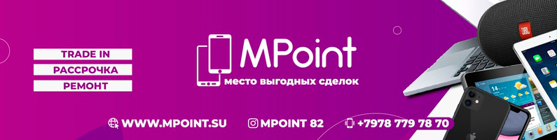 Рассрочка до 12 месяцев в магазине цифровой техники «MPoint»