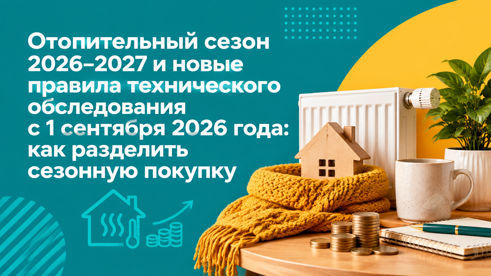 Отопительный сезон 2026–2027: как собрать зимний план расходов без спешки