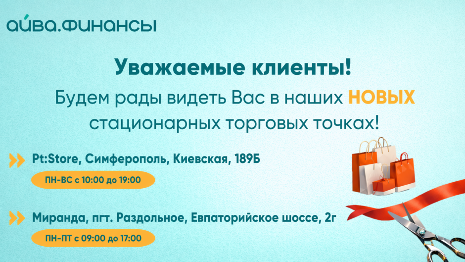 Открытие новых офисов ООО МКК «Айва» — «Pt:Store» в Симферополе и «Миранда» в Раздольном