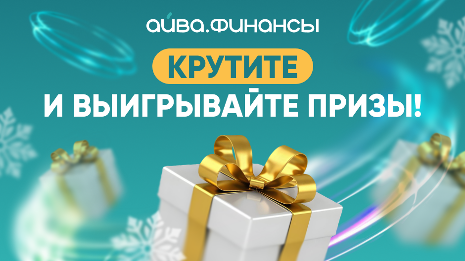 Запустите колесо фортуны и получите шанс выиграть приз!