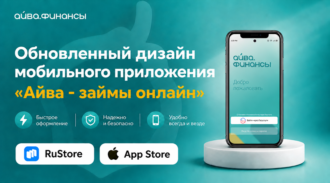 ООО МКК «Айва» представляет обновлённый дизайн мобильного приложения 
