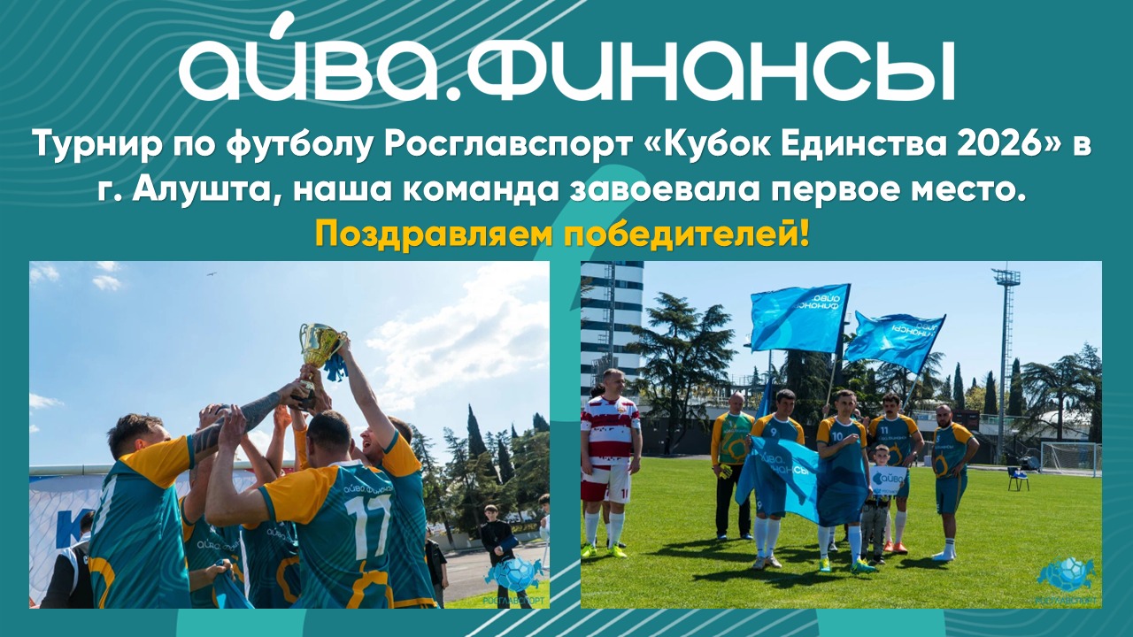 Победа нашей команды в «Кубке Единства 2026»