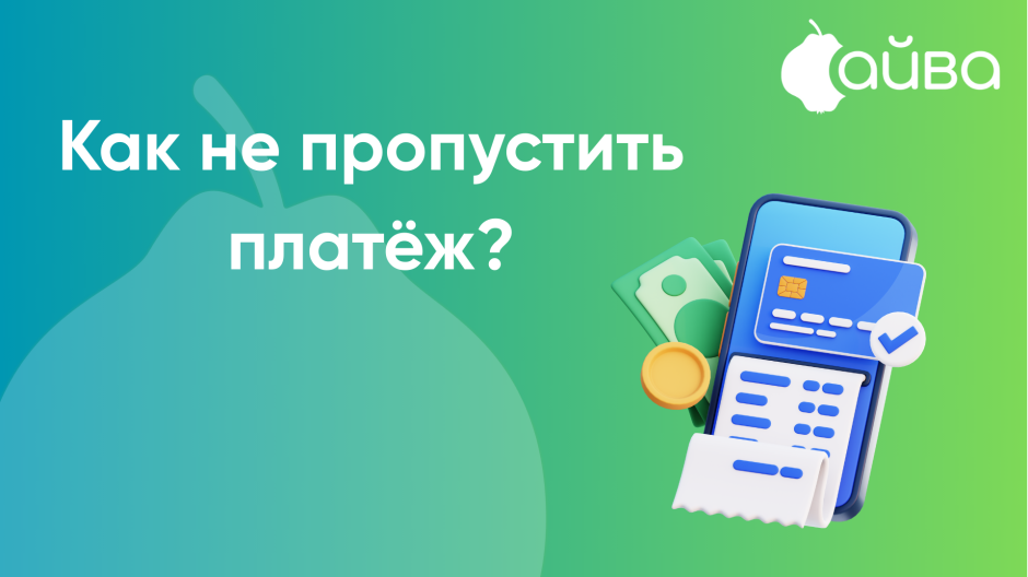 Совершайте платежи вовремя и без лишних усилий, воспользовавшись простой и удобной услугой «Автопогашение». Совершайте платежи вовремя и без лишних усилий, воспользовавшись простой и удобной услугой «Автопогашение».