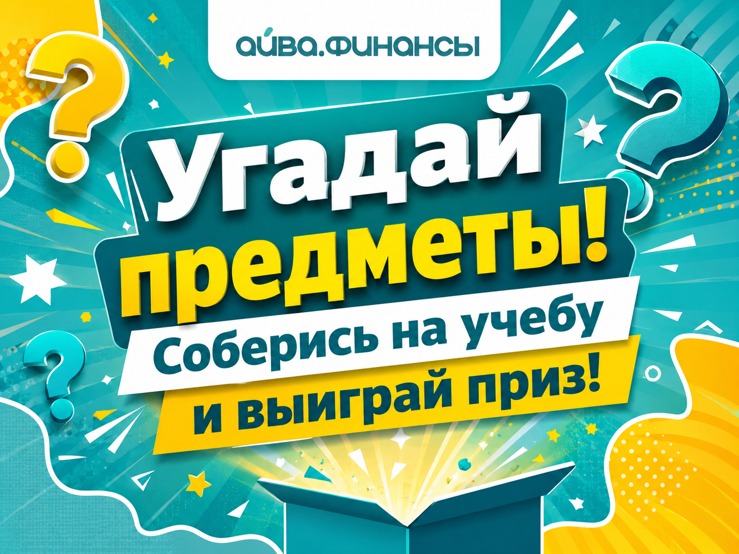 Завтра 1 сентября, а значит настраиваемся на учебу и выигрываем приз!