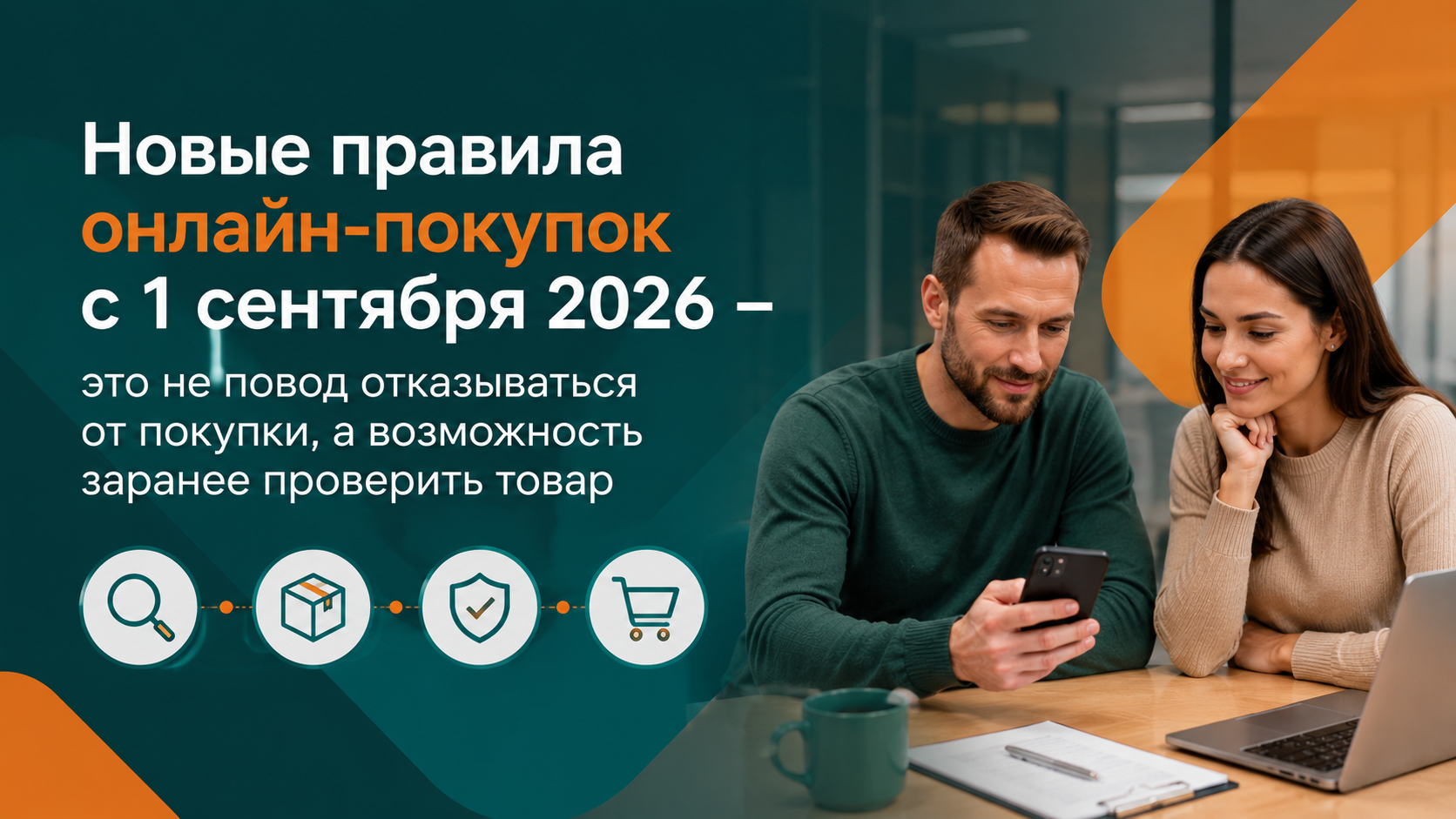 Новые правила онлайн-покупок с 1 сентября: что проверить до заявки на POS-займ