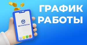 График работы 