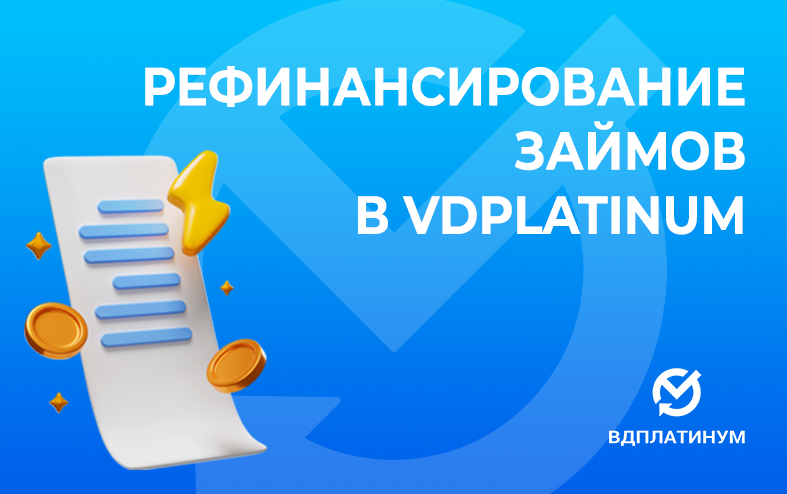 Рефинансирование займов в VDPLATINUM Рефинансирование займов в VDPLATINUM