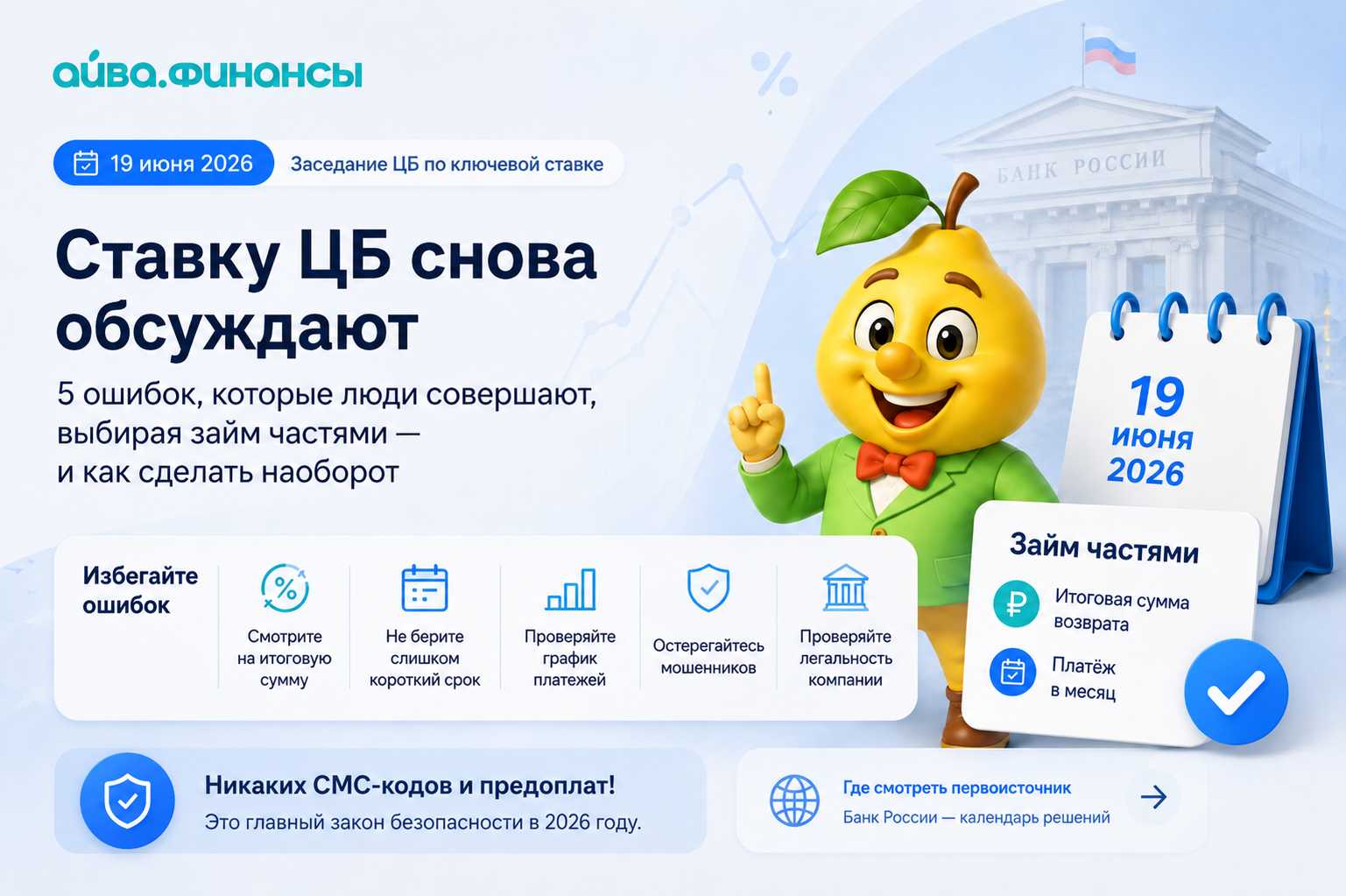 Заседание ЦБ 19 июня: почему «ставка ниже» не равно «вам дешевле» — считаем займ частями в рублях