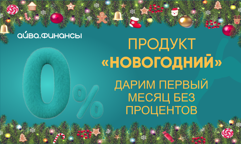 Мы запустили специальный праздничный продукт «Новогодний»!