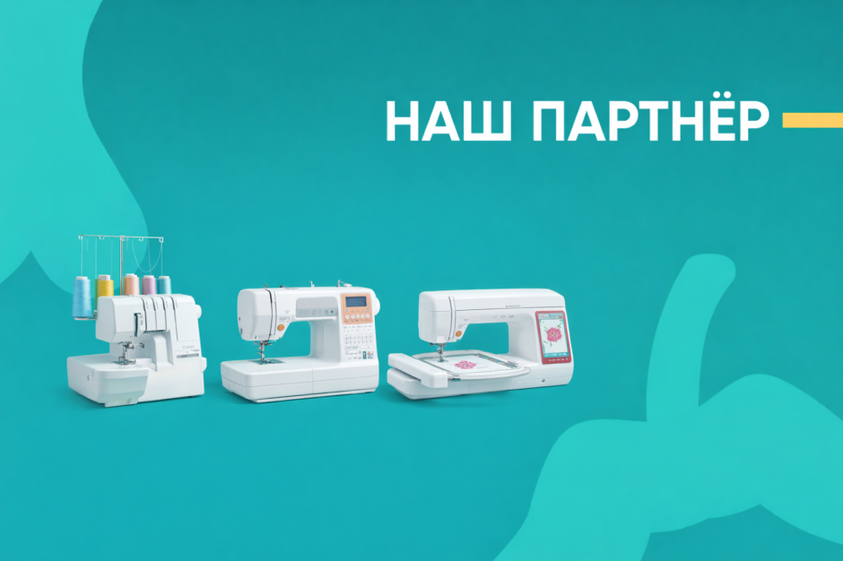 Представляем нашего партнера – магазины швейных машин «Оверлок»!