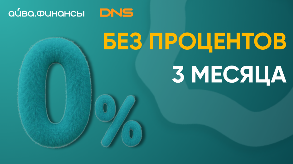АЙВА запускает топовые финансовые продукты для ваших покупок в сети магазинов DNS!