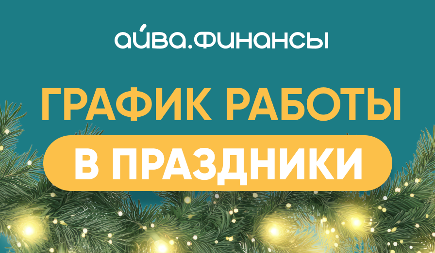 График работы в праздничные дни!