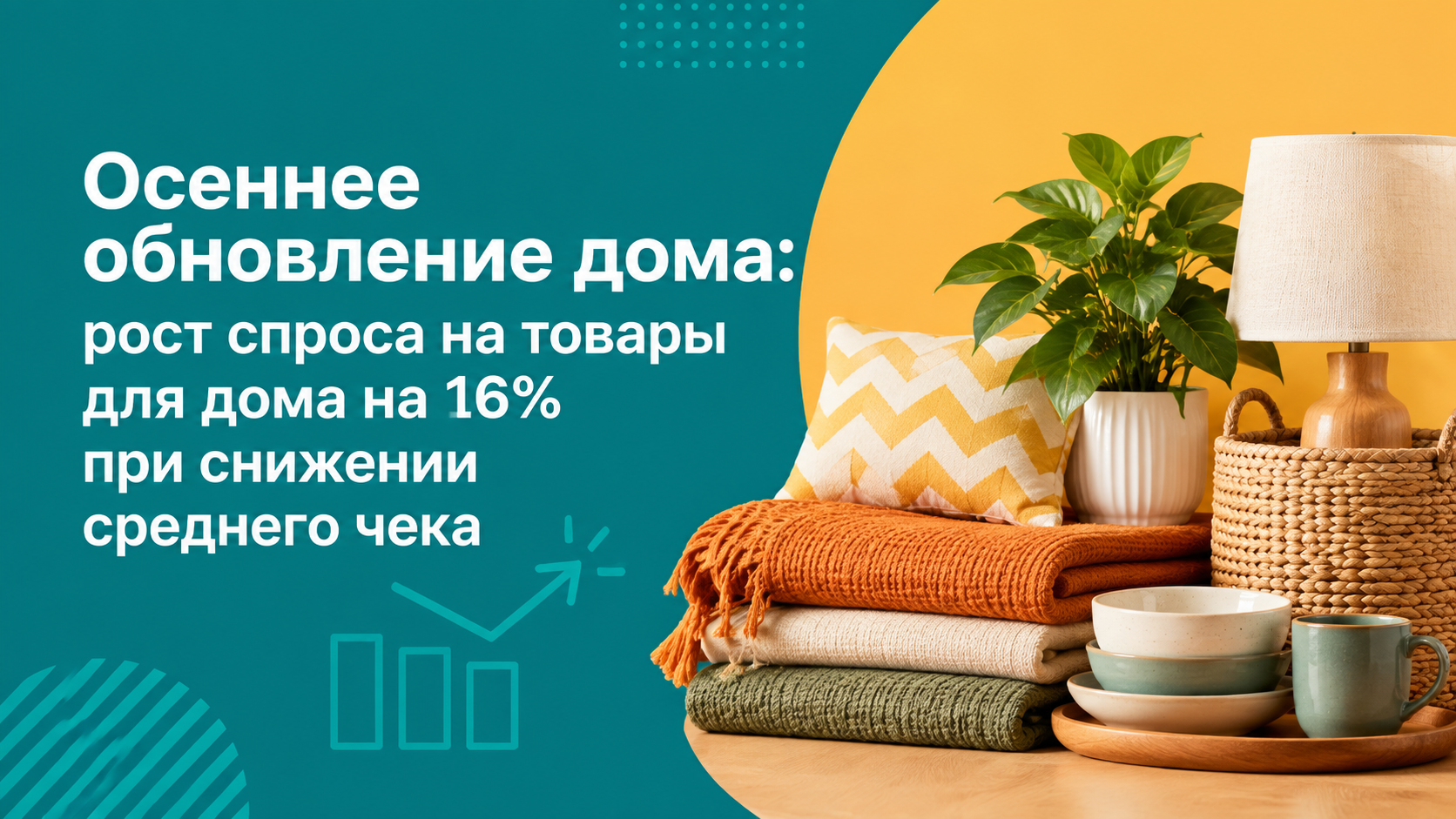 Осеннее обновление дома: спрос вырос на 16% — как выбрать POS-займ или IL по задаче