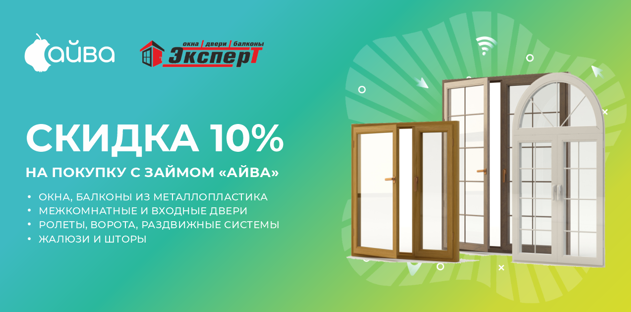 Вам СКИДКА 10% на покупки от магазина Эксперт с займом "Айва"! 