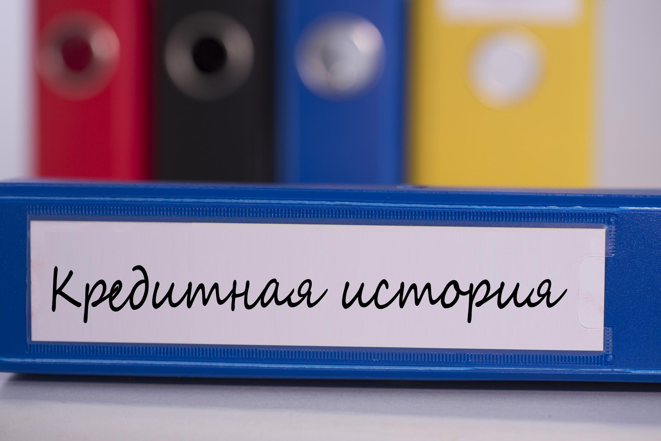 Как взять заём с плохой кредитной историей?