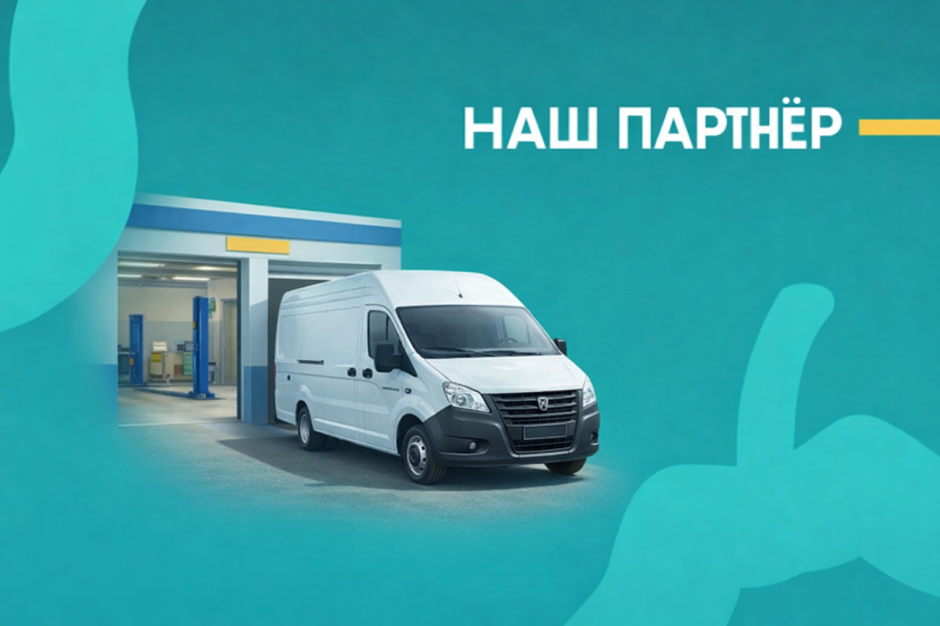 Представляем нашего партнера – автотехнические центры «СТО Газель»!