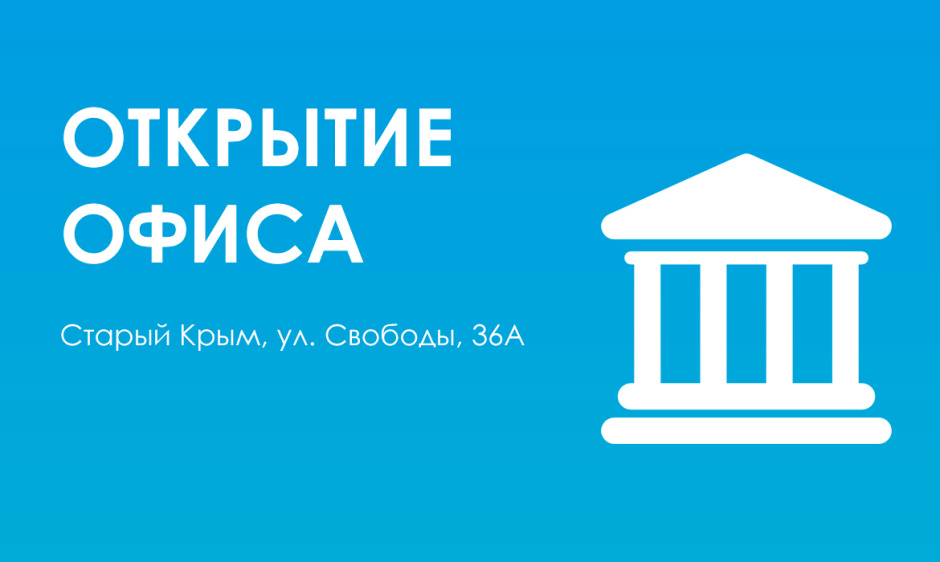 Открытие фирменного офиса ООО МКК «Выручай-Деньги» в пгт. Старый Крым!