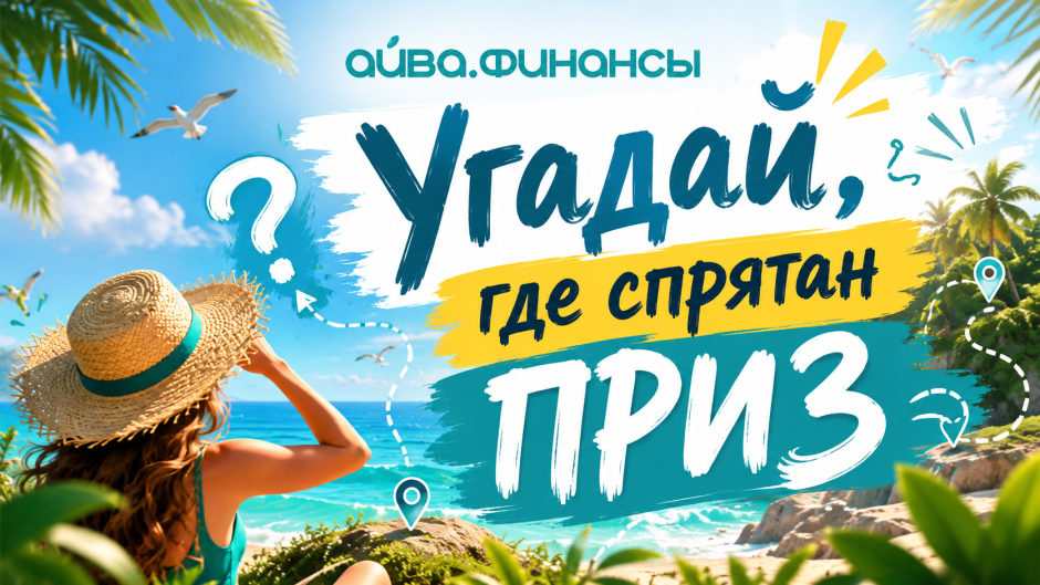 Представляем новый конкурс "Приз на пляже"от «Айва.Финансы»!