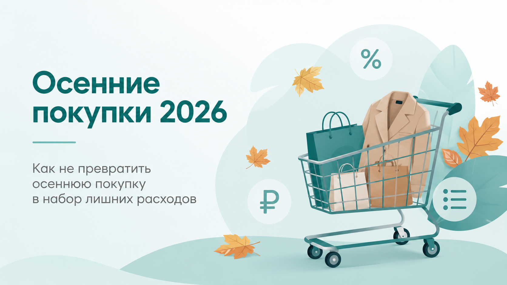 Осенняя техника без финансового рывка: как перевести новости о спросе в план покупки
